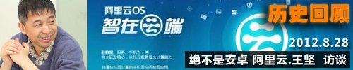 坚持云OS生态+创新改变 专访阿里云王坚