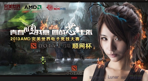 Lunar力挺AMD完美世界Dota2顺网杯