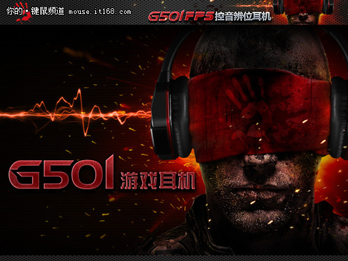 血手套装出击 FPS游戏专属G501即将上市