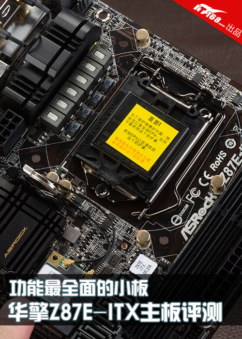 功能最全面小板 华擎Z87E-ITX主板评测