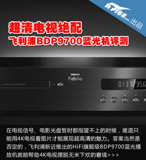 超清电视绝配 飞利浦BDP9700蓝光机评测