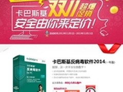 卡巴双11逆天了：杀软零售价用户说了算