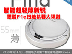 智能超轻薄新锐 思酷F1c扫地机器人评测