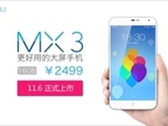 11月6日登陆市场 白色魅族MX3即将上市