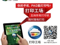 打印工场带幸福上路 想打即可打   