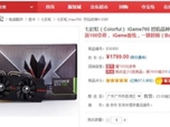 返100京东券 iGame760烈焰战神U售1799