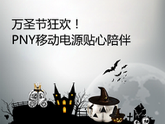 万圣节狂欢 PNY移动电源贴心陪伴