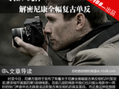 “专注、纯粹” 解密尼康全幅复古单反