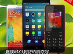 魅族MX3到货热销夺冠 京东周销量TOP10