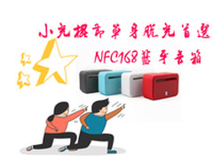 小光棍节单身脱光首选 NFC168蓝牙音箱
