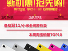 双11天猫小米原价卖 淘宝周销量TOP10
