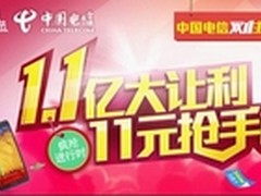 11.11天猫购物狂欢节中国电信1.1亿让利