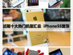 近期热销机型TOP10汇总 iPhone5S登顶