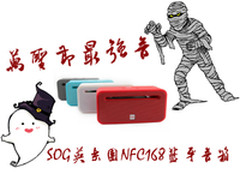 万圣节最强音 SOG英乐团NFC168蓝牙音箱