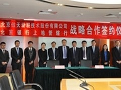 傲天动联与北京银行签署战略协议