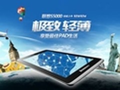 2013平板推荐 7寸最轻薄联想S5000大热