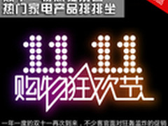 双十一特惠提前看 热门家电产品排排坐