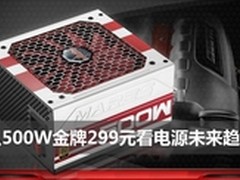 改变高品质电源趋势 金牌电源仅需299元