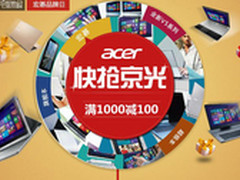疯狂满千减百 京东宏碁笔记本促销优惠