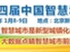 2014中国智慧城市大会将于1月召开