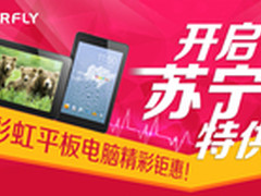 开启苏宁特供 七彩虹平板电脑精彩钜惠