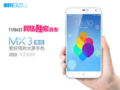 售价2499 11月6日魅族MX3京东同步首发