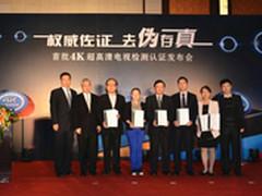 首批4K电视认证结果出炉 国产品牌仅1家