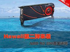Hawaii第二弹来袭 AMD R9 290首发评测!