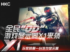 行业变革 HKC发布OD游戏显示器X1