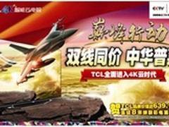 双十一双线同价 TCL开启彩电促销大狂欢