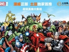 土豆网独家首推漫威正版超级英雄大集结