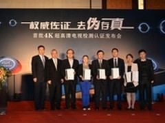 4K电视权威认证规范 五大品牌首批通过