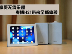 享受无线乐趣 麦博H21音箱带来全新体验