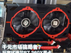 千元市场搞局者?玩家试迪兰R7 260X显卡