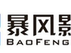敢尝试!暴风影音下一个十年路在何方