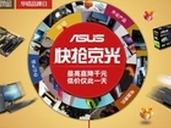 直降千元仅此一天华硕品牌日特惠爽到暴