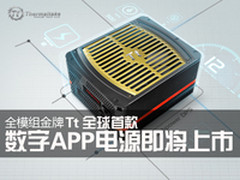 Tt全模组金牌 全球首款APP电源即将上市