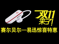 双11惊喜特惠 赛尔贝尔携易迅拉开帷幕