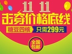 299元爆战双十一 糖豆四核击穿价格底限