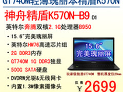 蓝天模具 完美独显本神舟K570N仅2699起