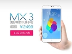 黑白同价 魅族MX3白色版今天10点开售
