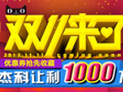 杰科精品蓝光助力双十一 惊喜连连看