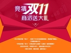 竞猜双11，商派送大礼