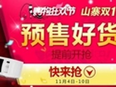 国美在线双11预售好货提前抢 不仅有5折