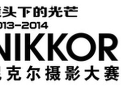 2013–2014尼克尔摄影大赛正式启动