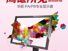 色彩爱好者必备华硕设计制图显示器盘点