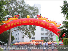 广东省外贸学校第五届商务文化节开幕