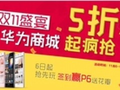 华为商城备战双十一，签到赢取华为P6