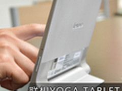 怎么拿都舒服 联想长续航YOGA平板评测
