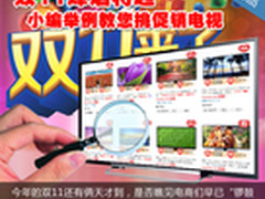 双11烽烟将起 小编举例教您挑促销电视
